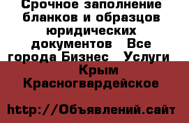 Срочное заполнение бланков и образцов юридических документов - Все города Бизнес » Услуги   . Крым,Красногвардейское